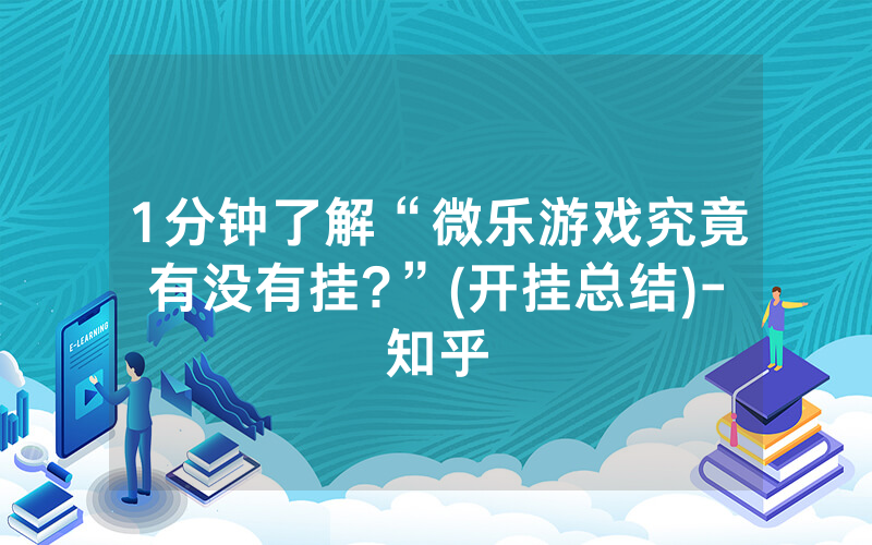 1分钟了解“微乐游戏究竟有没有挂?”(开挂总结)-知乎