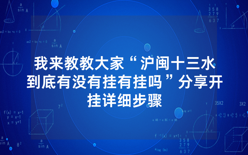 我来教教大家“沪闽十三水到底有没有挂有挂吗”分享开挂详细步骤