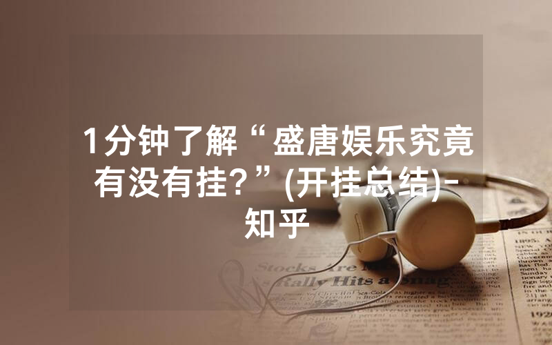 1分钟了解“盛唐娱乐究竟有没有挂?”(开挂总结)-知乎