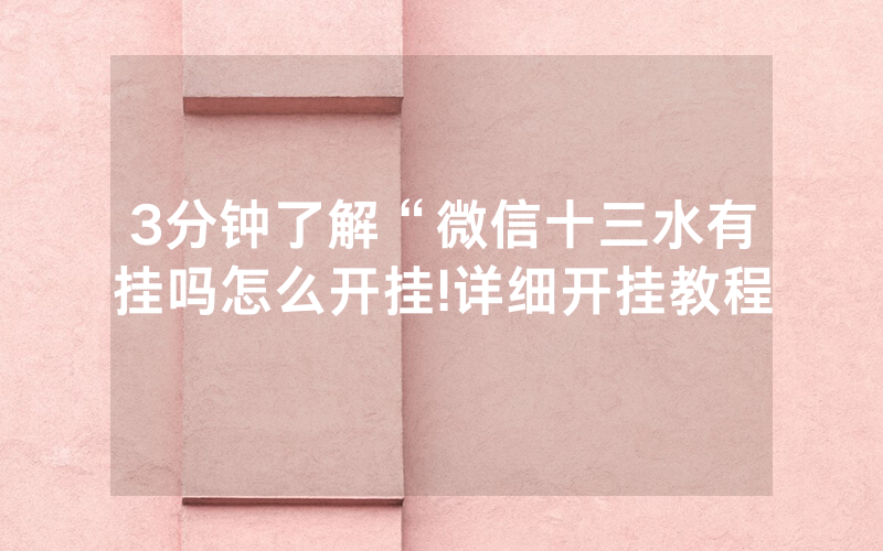 3分钟了解“微信十三水有挂吗怎么开挂!详细开挂教程