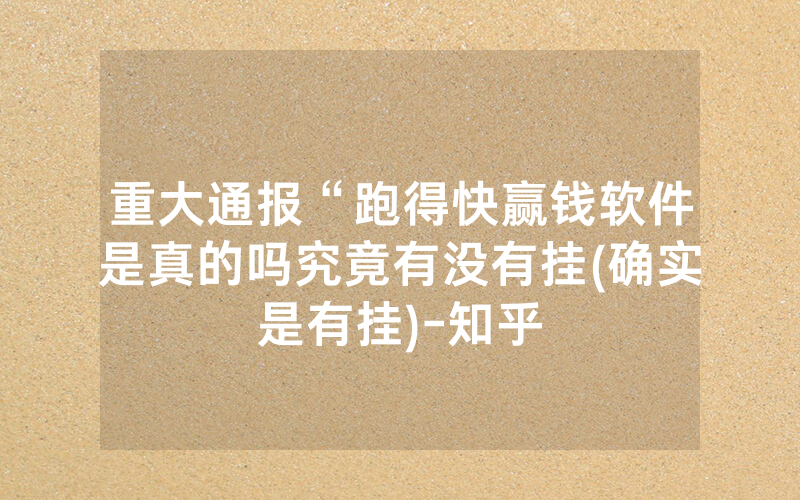 重大通报“跑得快赢钱软件是真的吗究竟有没有挂(确实是有挂)-知乎