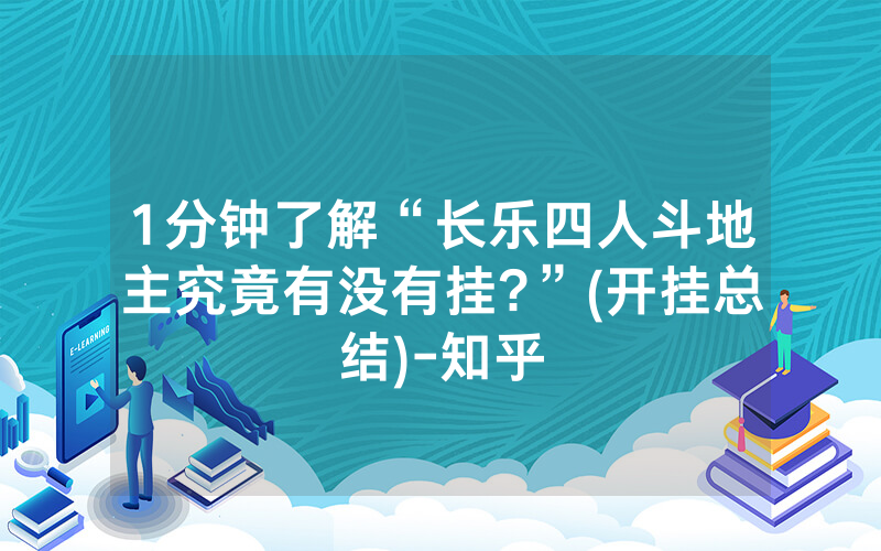 1分钟了解“长乐四人斗地主究竟有没有挂?”(开挂总结)-知乎