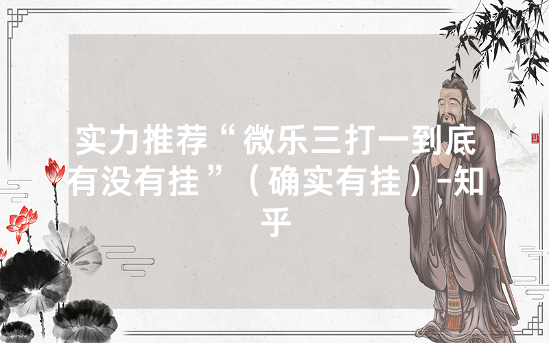 实力推荐“微乐三打一到底有没有挂”（确实有挂）-知乎