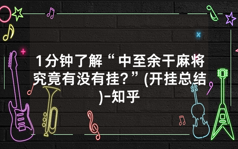1分钟了解“中至余干麻将究竟有没有挂?”(开挂总结)-知乎