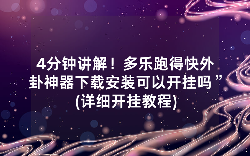 4分钟讲解！多乐跑得快外卦神器下载安装可以开挂吗”(详细开挂教程)