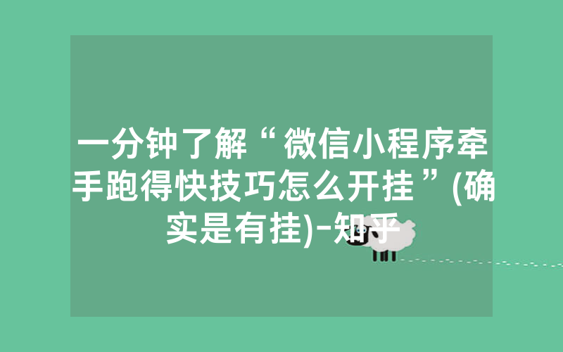 一分钟了解“微信小程序牵手跑得快技巧怎么开挂”(确实是有挂)-知乎