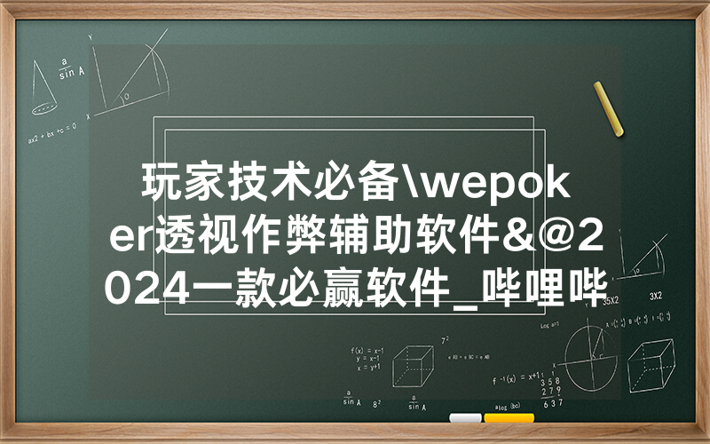 玩家技术必备\wepoker透视作弊辅助软件&@2024一款必赢软件_哔哩哔哩