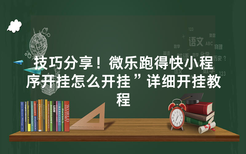 技巧分享！微乐跑得快小程序开挂怎么开挂”详细开挂教程