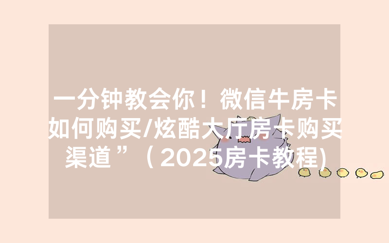 一分钟教会你！微信牛房卡如何购买/炫酷大厅房卡购买渠道”（2025房卡教程)-知乎