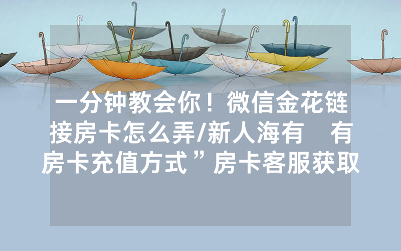 一分钟教会你！微信金花链接房卡怎么弄/新人海有沒有房卡充值方式”房卡客服获取方式-知乎