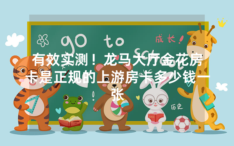 有效实测！龙马大厅金花房卡是正规的上游房卡多少钱一张