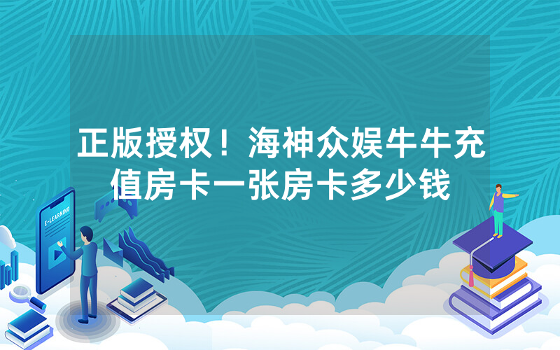 正版授权！海神众娱牛牛充值房卡一张房卡多少钱
