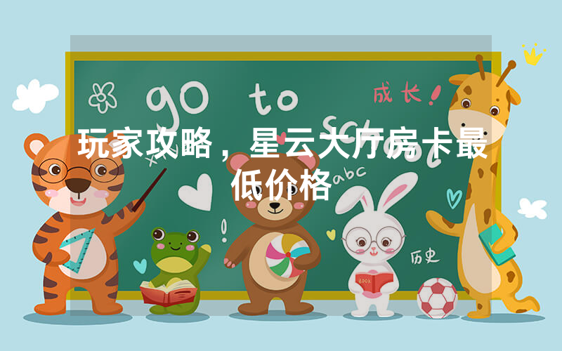 玩家攻略,星云大厅房卡最低价格