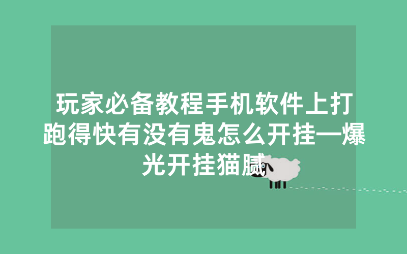 玩家必备教程手机软件上打跑得快有没有鬼怎么开挂—爆光开挂猫腻