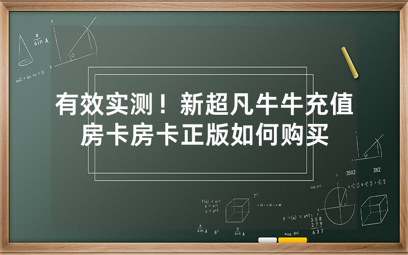 有效实测！新超凡牛牛充值房卡房卡正版如何购买