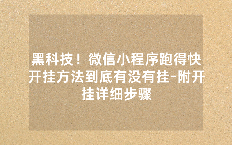 黑科技！微信小程序跑得快开挂方法到底有没有挂-附开挂详细步骤