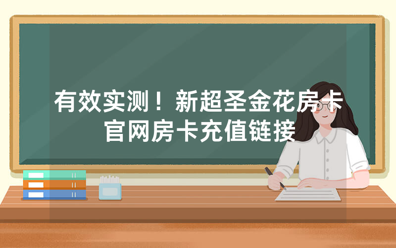 有效实测！新超圣金花房卡官网房卡充值链接