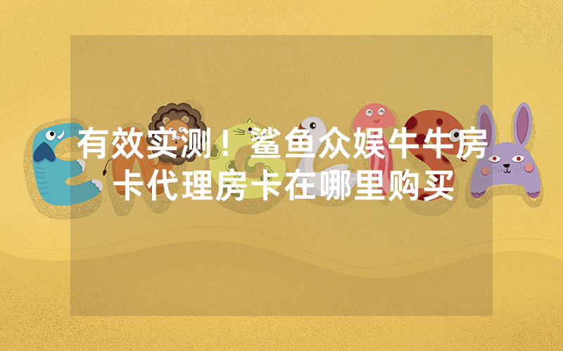 有效实测!鲨鱼众娱牛牛房卡代理房卡在哪里购买