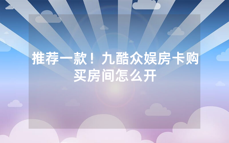 推荐一款！九酷众娱房卡购买房间怎么开