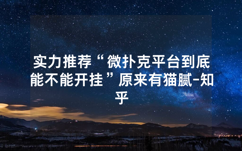 实力推荐“微扑克平台到底能不能开挂”原来有猫腻-知乎