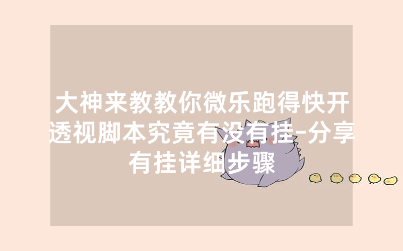 大神来教教你微乐跑得快开透视脚本究竟有没有挂-分享有挂详细步骤