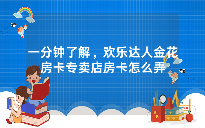 一分钟了解，欢乐达人金花房卡专卖店房卡怎么弄