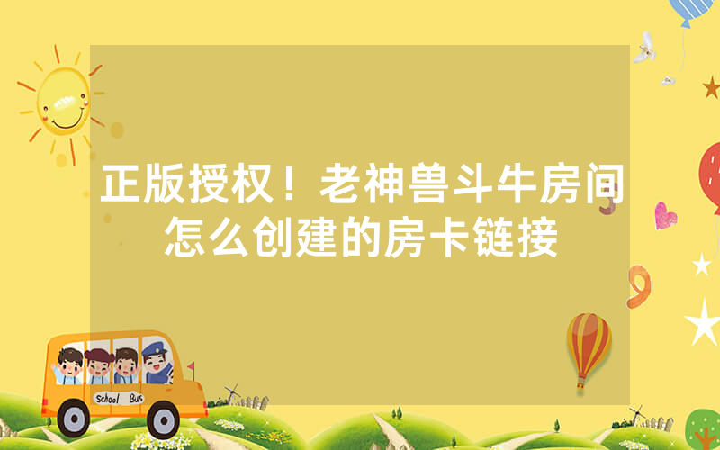 正版授权！老神兽斗牛房间怎么创建的房卡链接