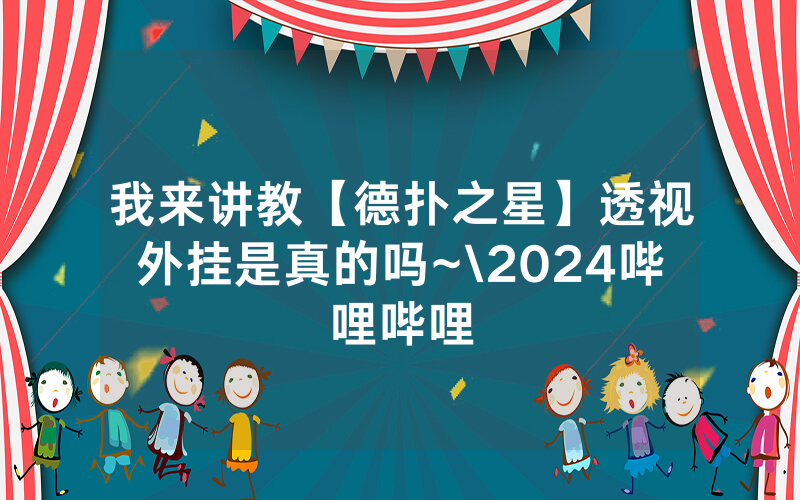 我来讲教【德扑之星】透视外挂是真的吗~\2024哔哩哔哩