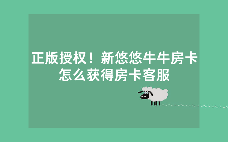 正版授权!新悠悠牛牛房卡怎么获得房卡客服