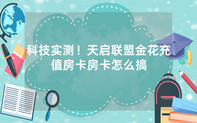 科技实测！天启联盟金花充值房卡房卡怎么搞
