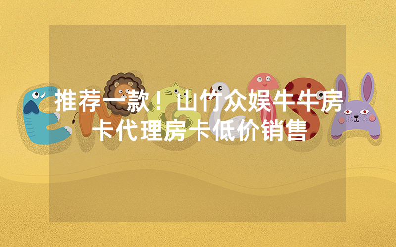 推荐一款！山竹众娱牛牛房卡代理房卡低价销售