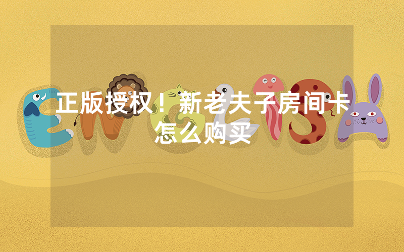 正版授权！新老夫子房间卡怎么购买