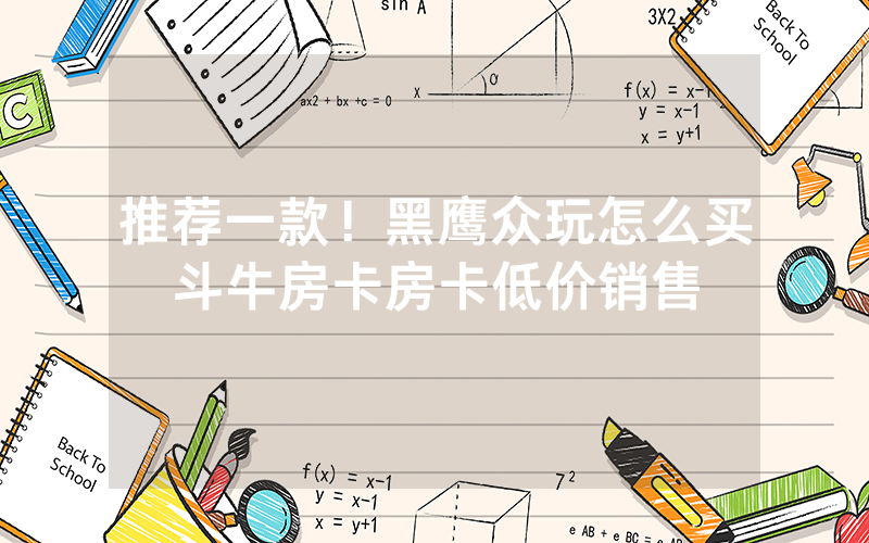 推荐一款！黑鹰众玩怎么买斗牛房卡房卡低价销售