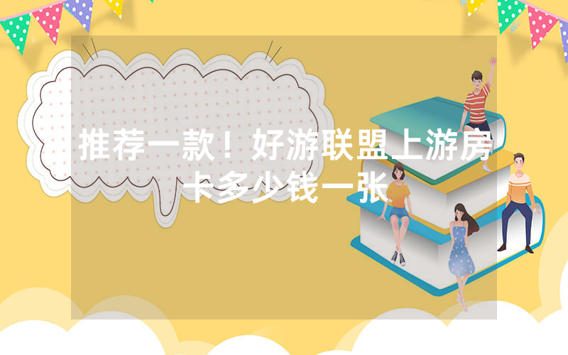 推荐一款！好游联盟上游房卡多少钱一张