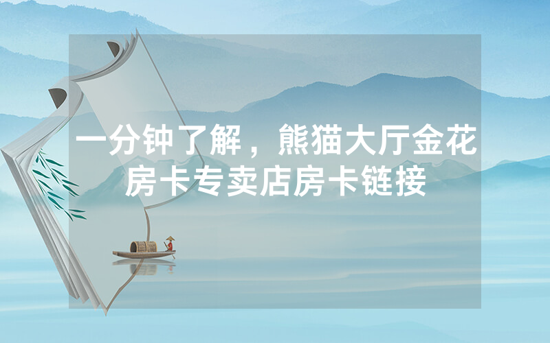 一分钟了解，熊猫大厅金花房卡专卖店房卡链接