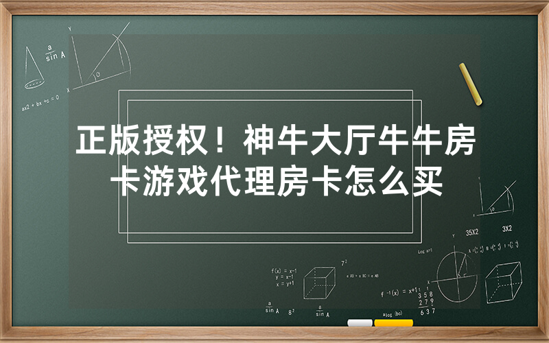 正版授权！神牛大厅牛牛房卡游戏代理房卡怎么买