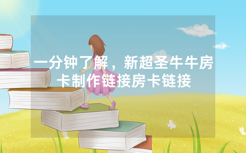 一分钟了解，新超圣牛牛房卡制作链接房卡链接