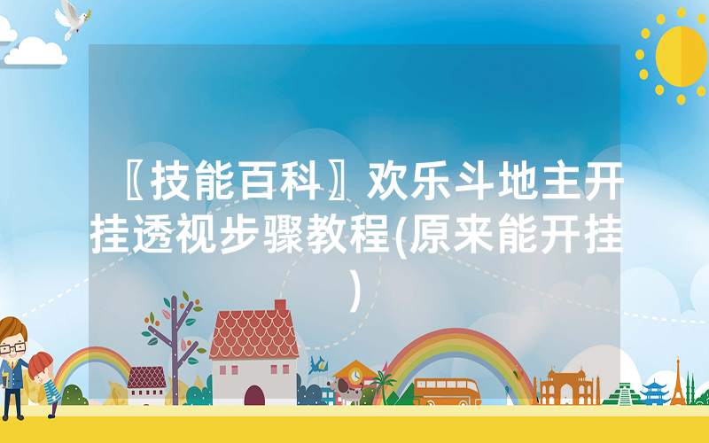〖技能百科〗欢乐斗地主开挂透视步骤教程(原来能开挂)