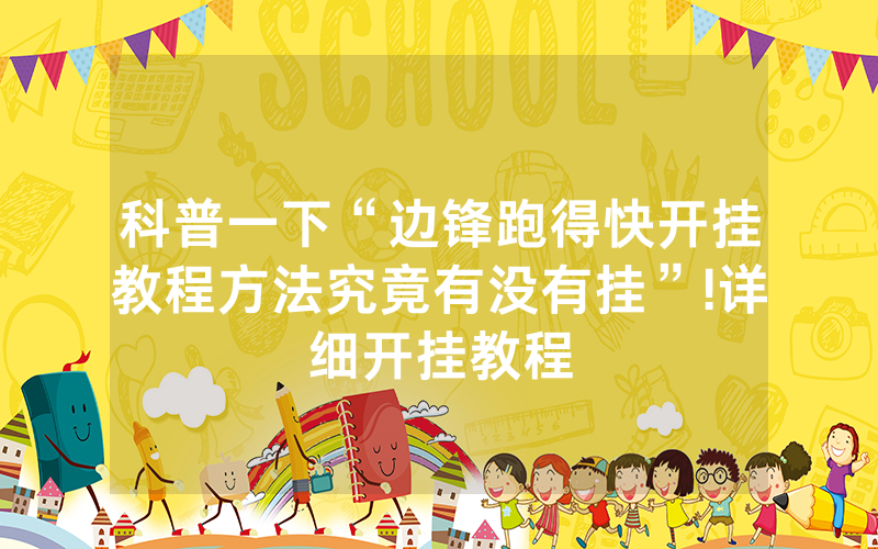 科普一下“边锋跑得快开挂教程方法究竟有没有挂”!详细开挂教程