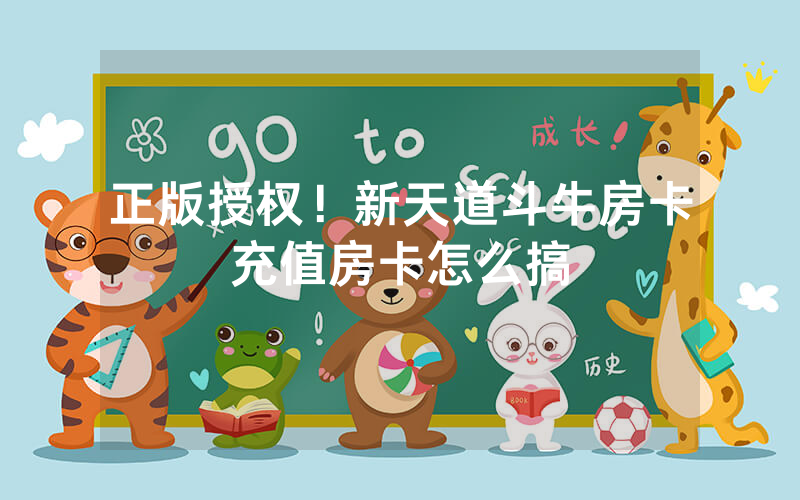 正版授权！新天道斗牛房卡充值房卡怎么搞
