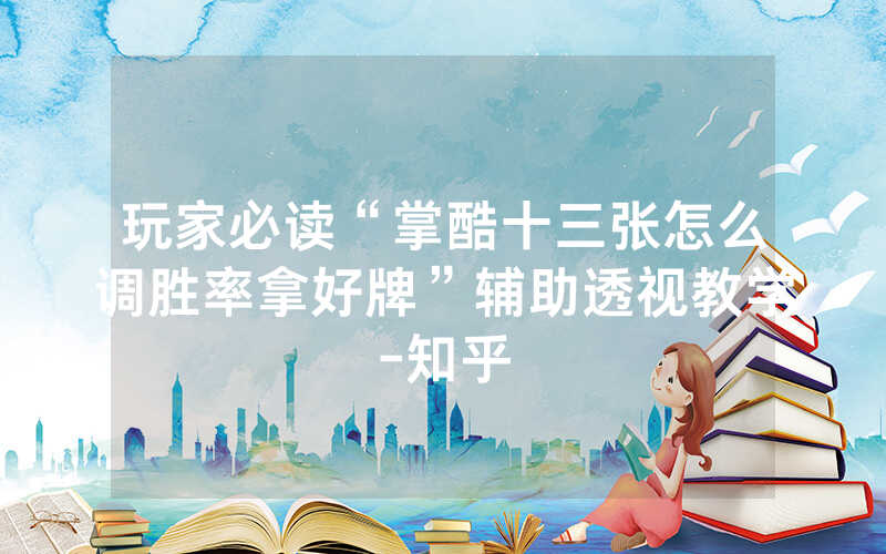 玩家必读“掌酷十三张怎么调胜率拿好牌”辅助透视教学-知乎