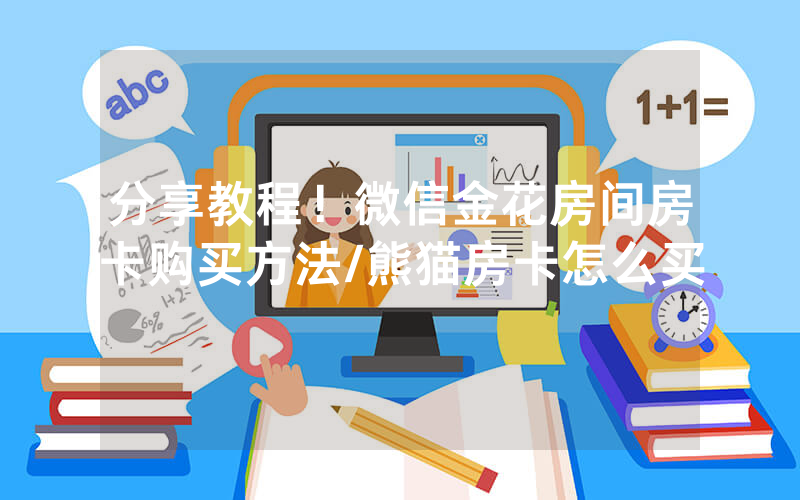 分享教程！微信金花房间房卡购买方法/熊猫房卡怎么买