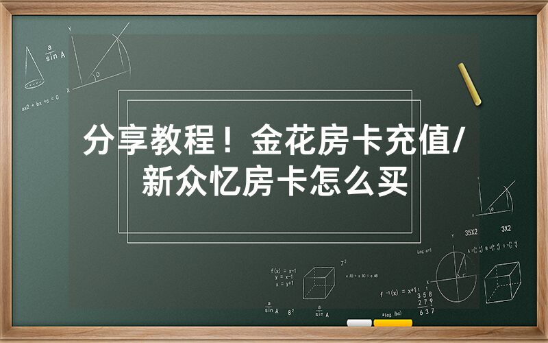 分享教程！金花房卡充值/新众忆房卡怎么买
