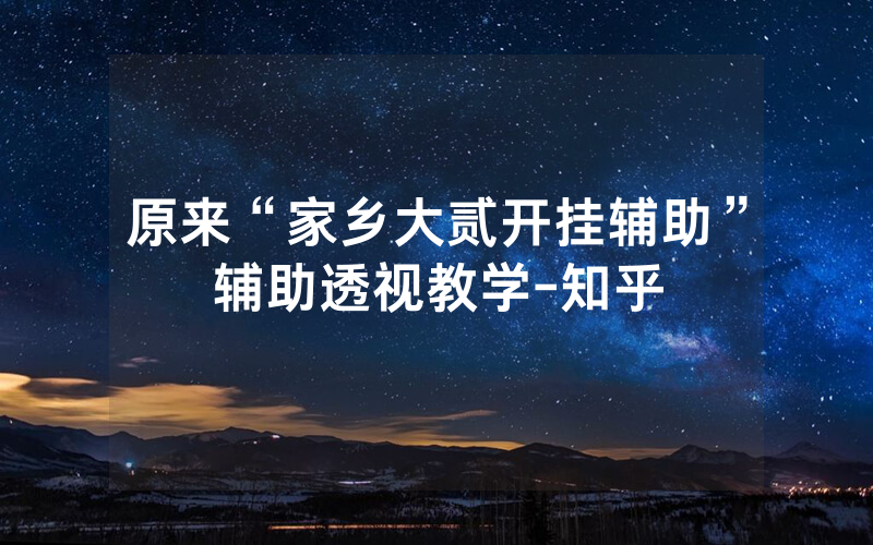 原来“家乡大贰开挂辅助”辅助透视教学-知乎