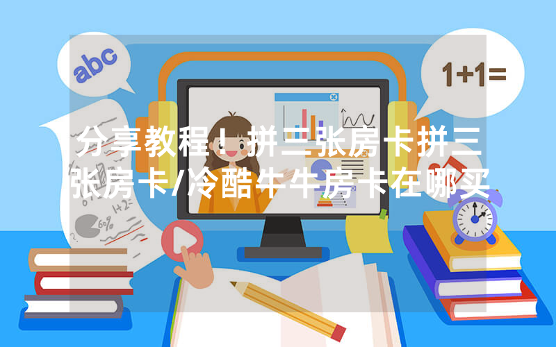 分享教程！拼三张房卡拼三张房卡/冷酷牛牛房卡在哪买