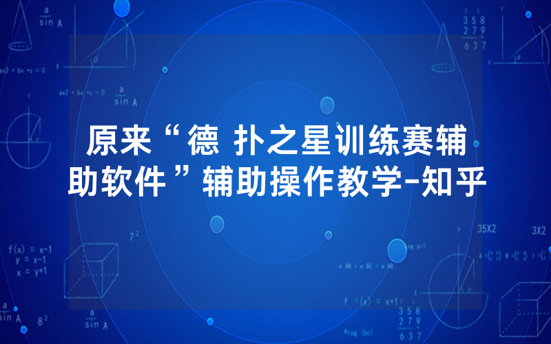 原来“德 扑之星训练赛辅助软件”辅助操作教学-知乎
