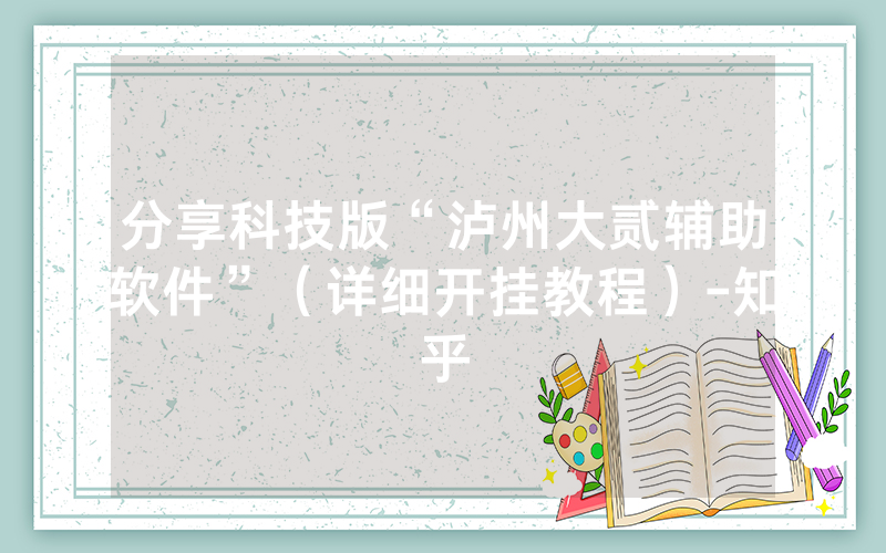分享科技版“泸州大贰辅助软件”（详细开挂教程）-知乎