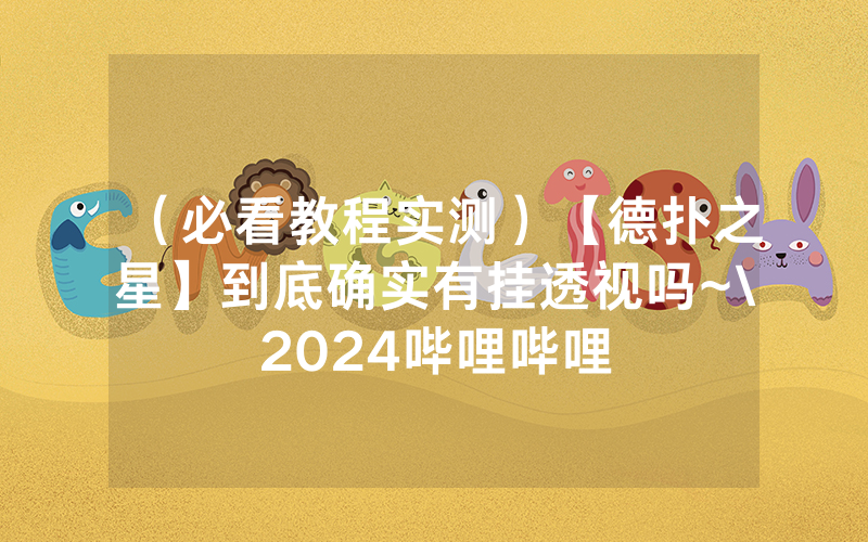 （必看教程实测）【德扑之星】到底确实有挂透视吗~\2024哔哩哔哩