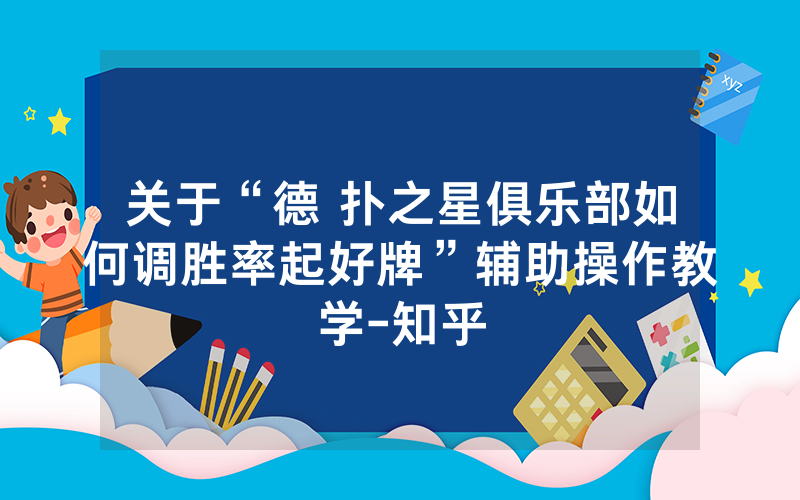 关于“德 扑之星俱乐部如何调胜率起好牌”辅助操作教学-知乎