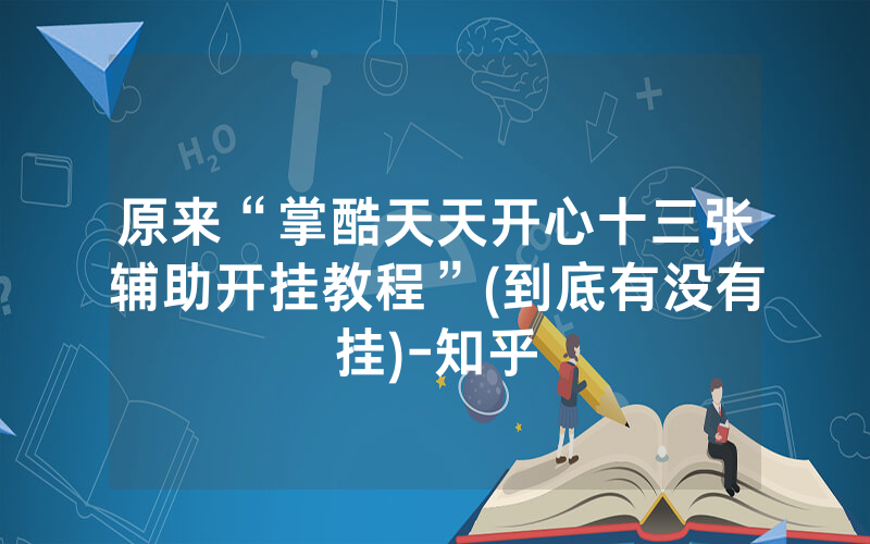 原来“掌酷天天开心十三张辅助开挂教程”(到底有没有挂)-知乎
